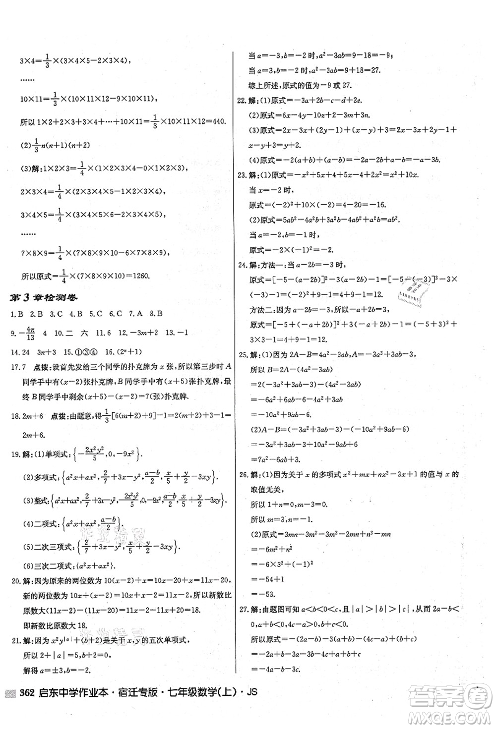 龍門(mén)書(shū)局2021啟東中學(xué)作業(yè)本七年級(jí)數(shù)學(xué)上冊(cè)JS江蘇版宿遷專(zhuān)版答案