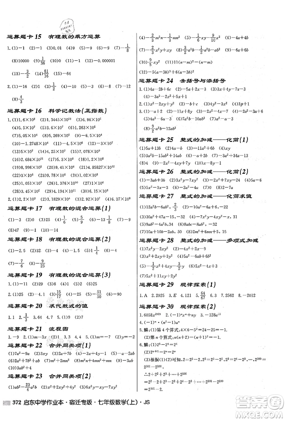 龍門(mén)書(shū)局2021啟東中學(xué)作業(yè)本七年級(jí)數(shù)學(xué)上冊(cè)JS江蘇版宿遷專(zhuān)版答案