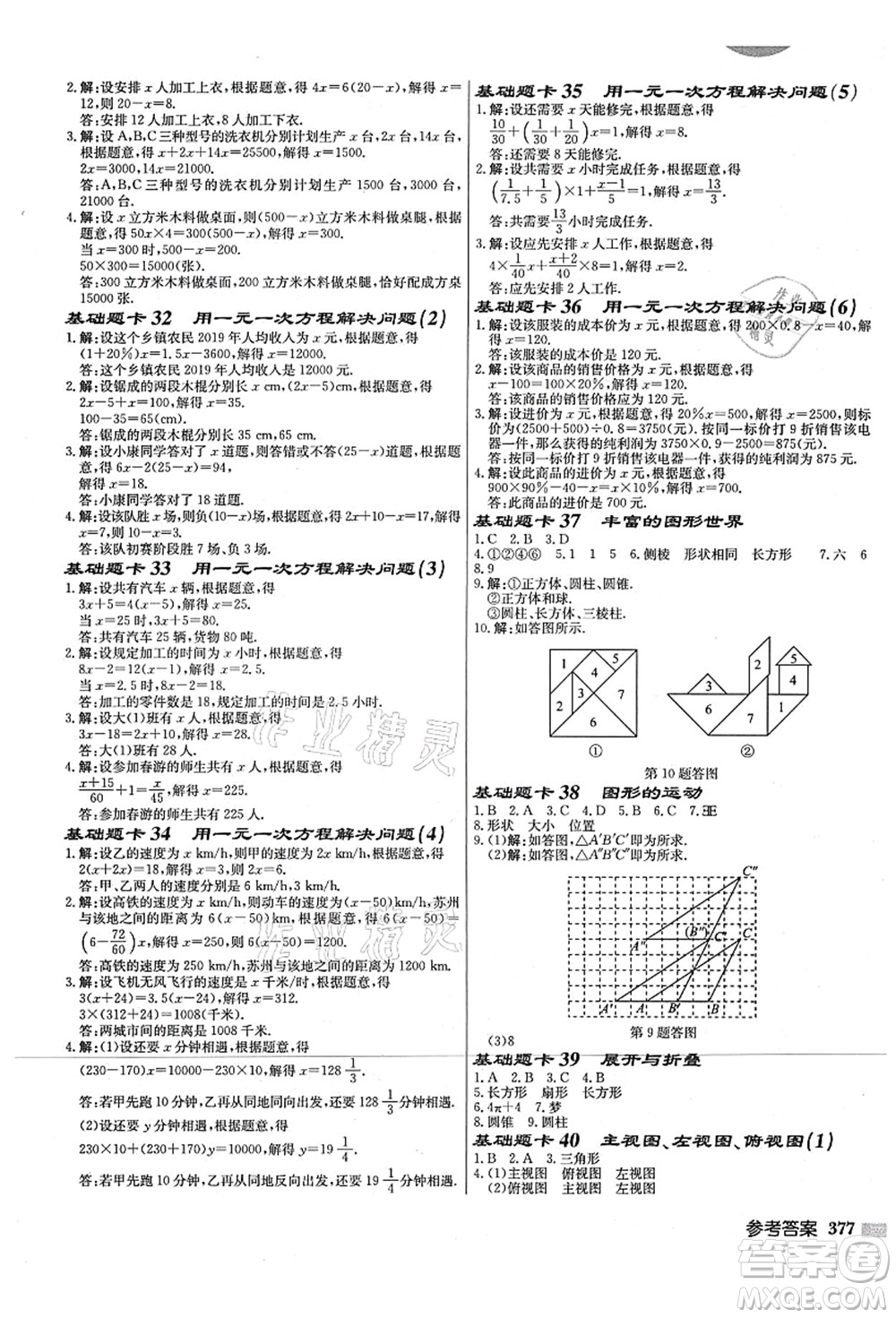 龍門(mén)書(shū)局2021啟東中學(xué)作業(yè)本七年級(jí)數(shù)學(xué)上冊(cè)JS江蘇版宿遷專(zhuān)版答案