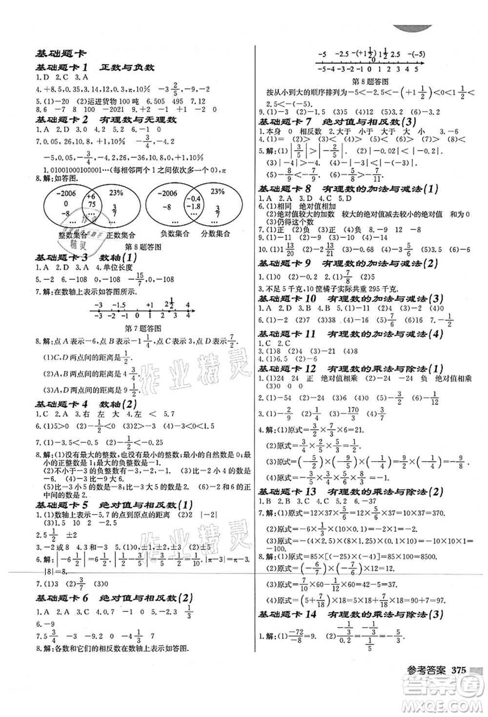 龍門(mén)書(shū)局2021啟東中學(xué)作業(yè)本七年級(jí)數(shù)學(xué)上冊(cè)JS江蘇版宿遷專(zhuān)版答案