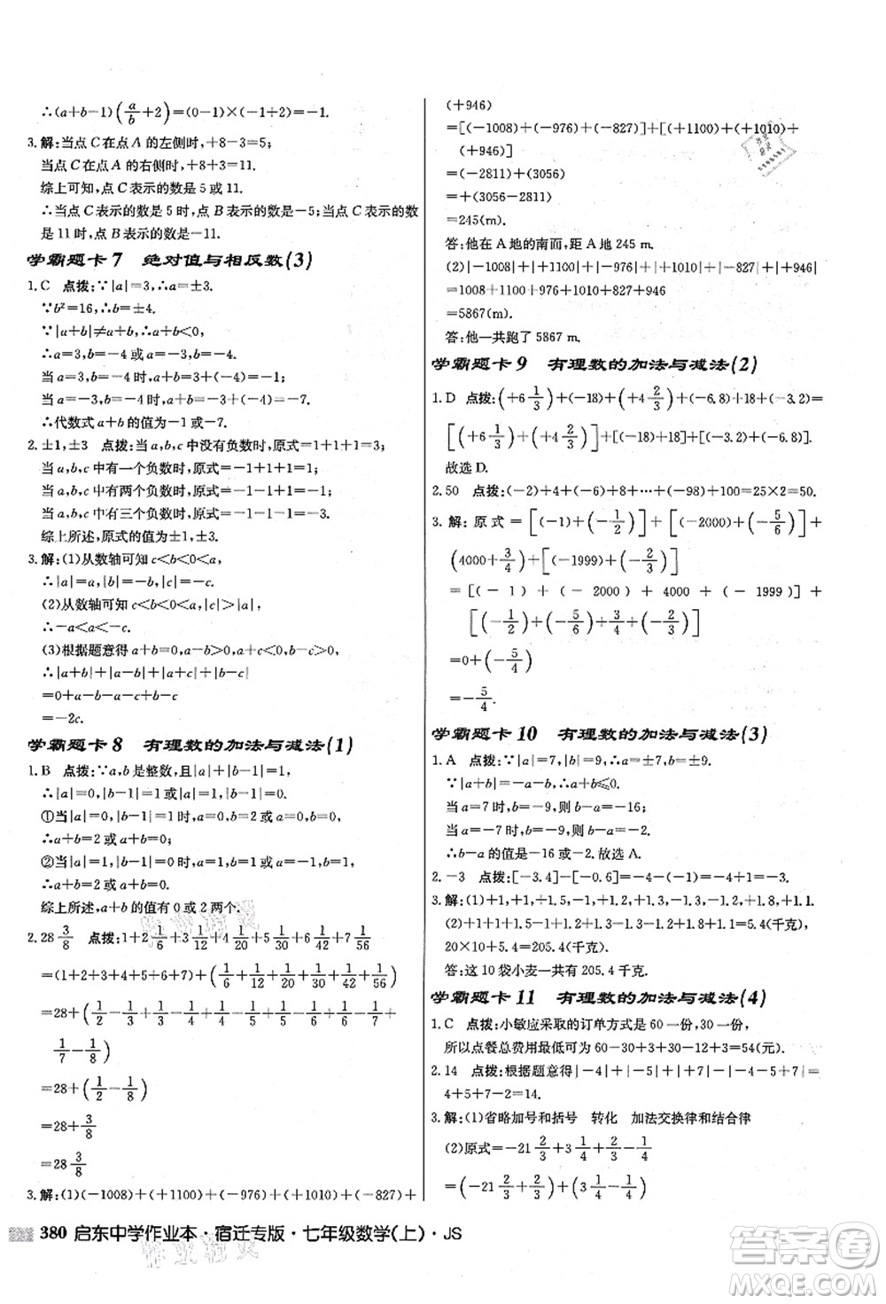 龍門(mén)書(shū)局2021啟東中學(xué)作業(yè)本七年級(jí)數(shù)學(xué)上冊(cè)JS江蘇版宿遷專(zhuān)版答案