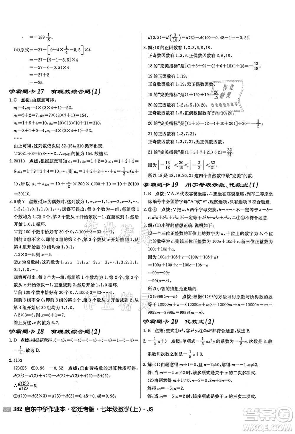 龍門(mén)書(shū)局2021啟東中學(xué)作業(yè)本七年級(jí)數(shù)學(xué)上冊(cè)JS江蘇版宿遷專(zhuān)版答案