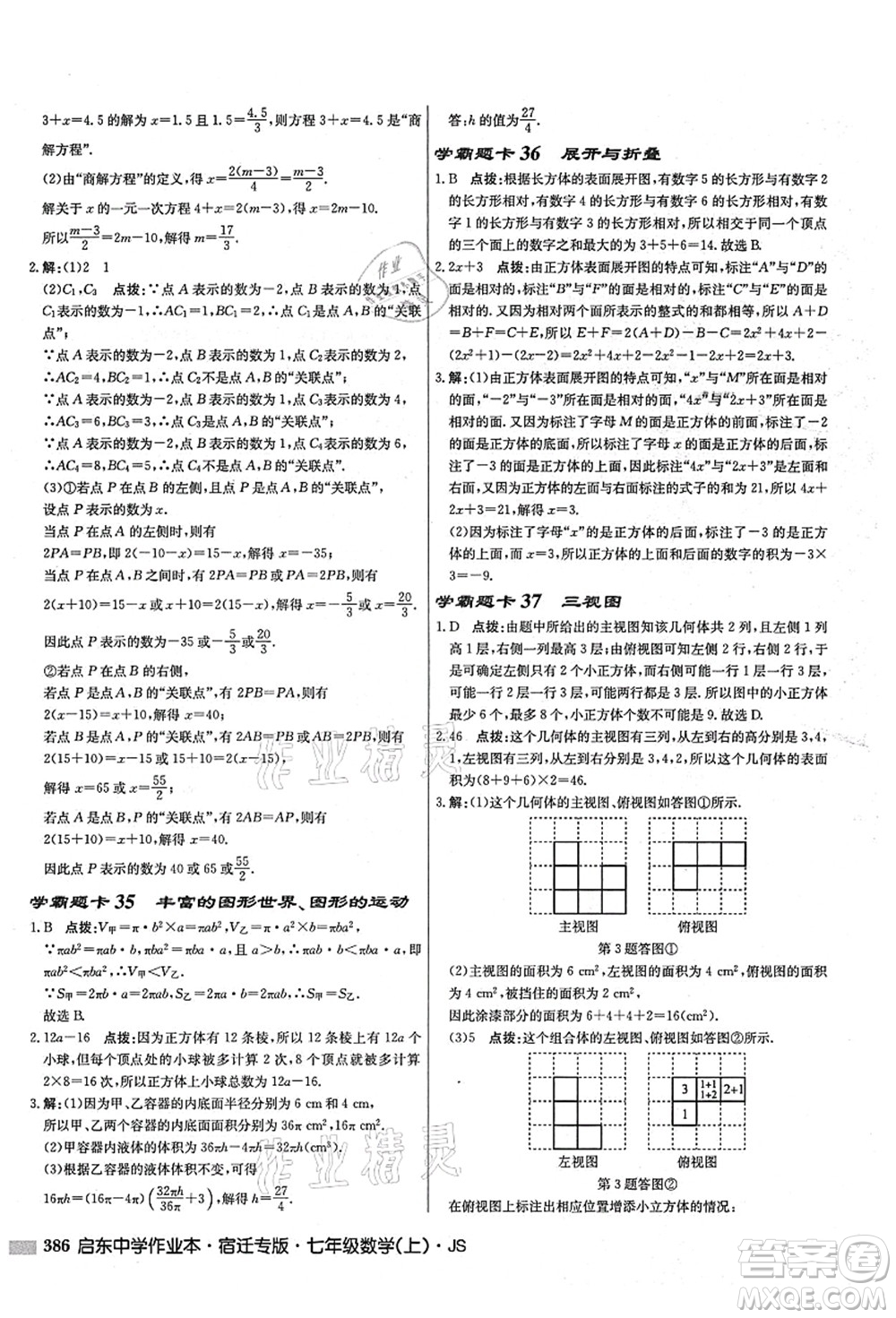 龍門(mén)書(shū)局2021啟東中學(xué)作業(yè)本七年級(jí)數(shù)學(xué)上冊(cè)JS江蘇版宿遷專(zhuān)版答案