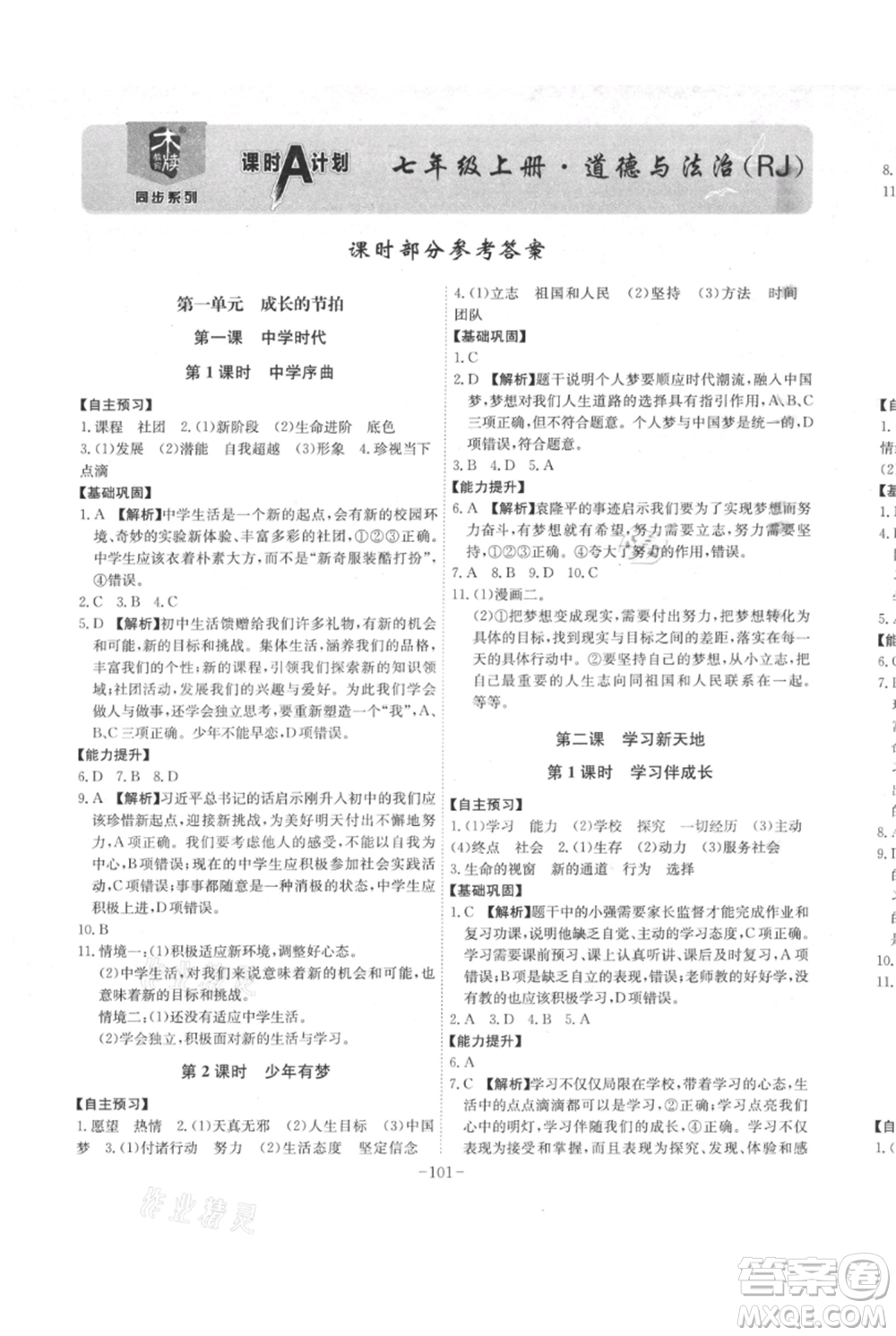 安徽師范大學(xué)出版社2021課時A計劃七年級上冊道德與法治人教版參考答案