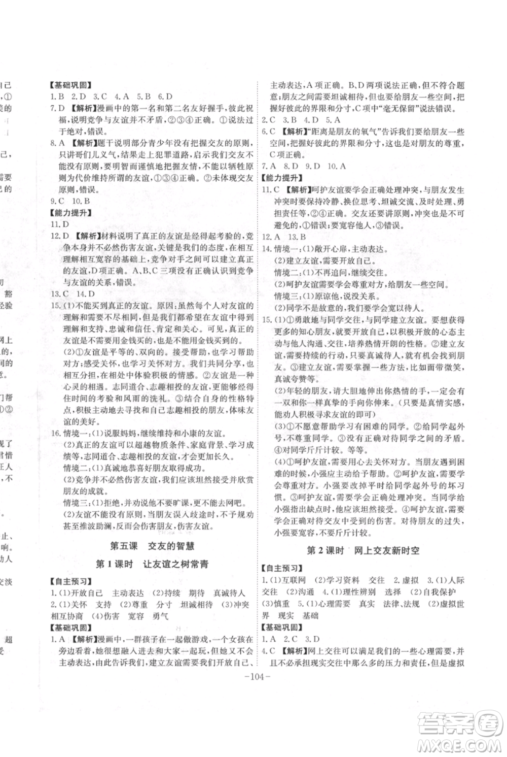 安徽師范大學(xué)出版社2021課時A計劃七年級上冊道德與法治人教版參考答案