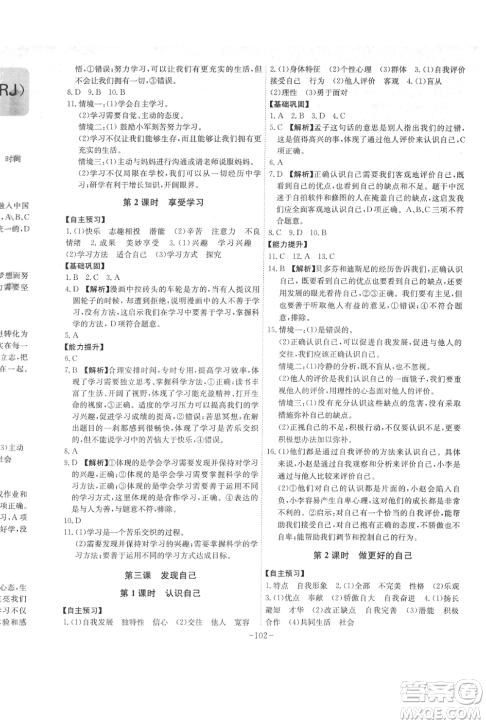 安徽師范大學(xué)出版社2021課時A計劃七年級上冊道德與法治人教版參考答案