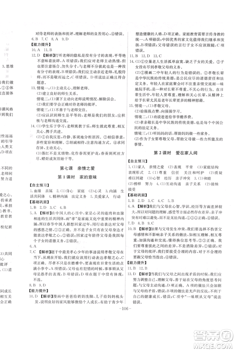 安徽師范大學(xué)出版社2021課時A計劃七年級上冊道德與法治人教版參考答案