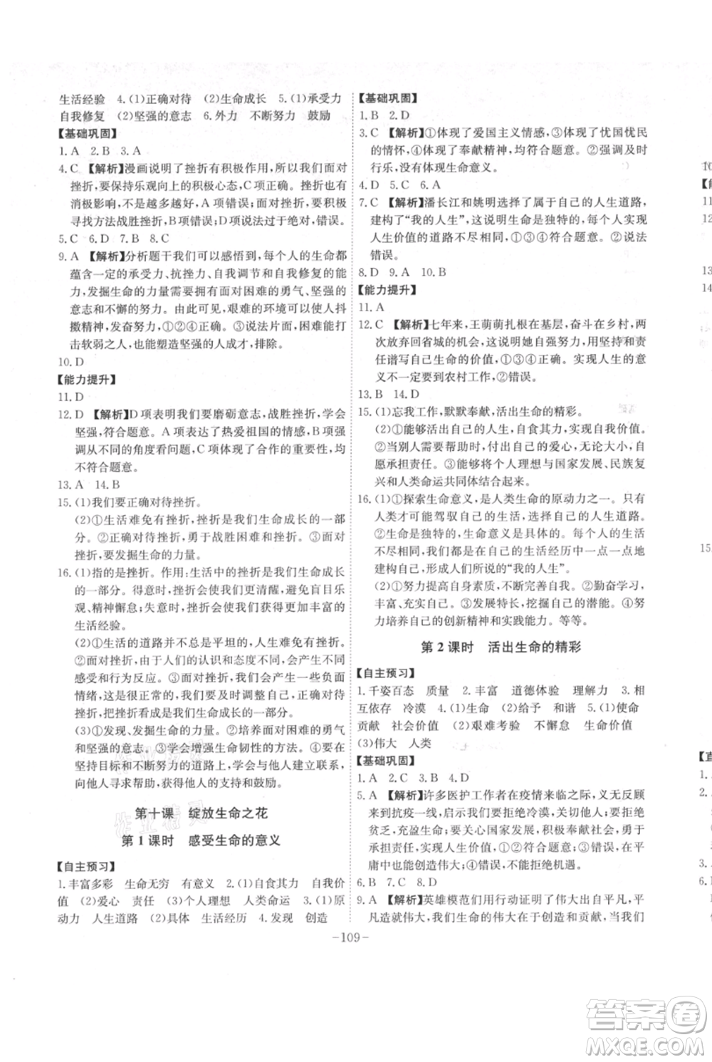 安徽師范大學(xué)出版社2021課時A計劃七年級上冊道德與法治人教版參考答案