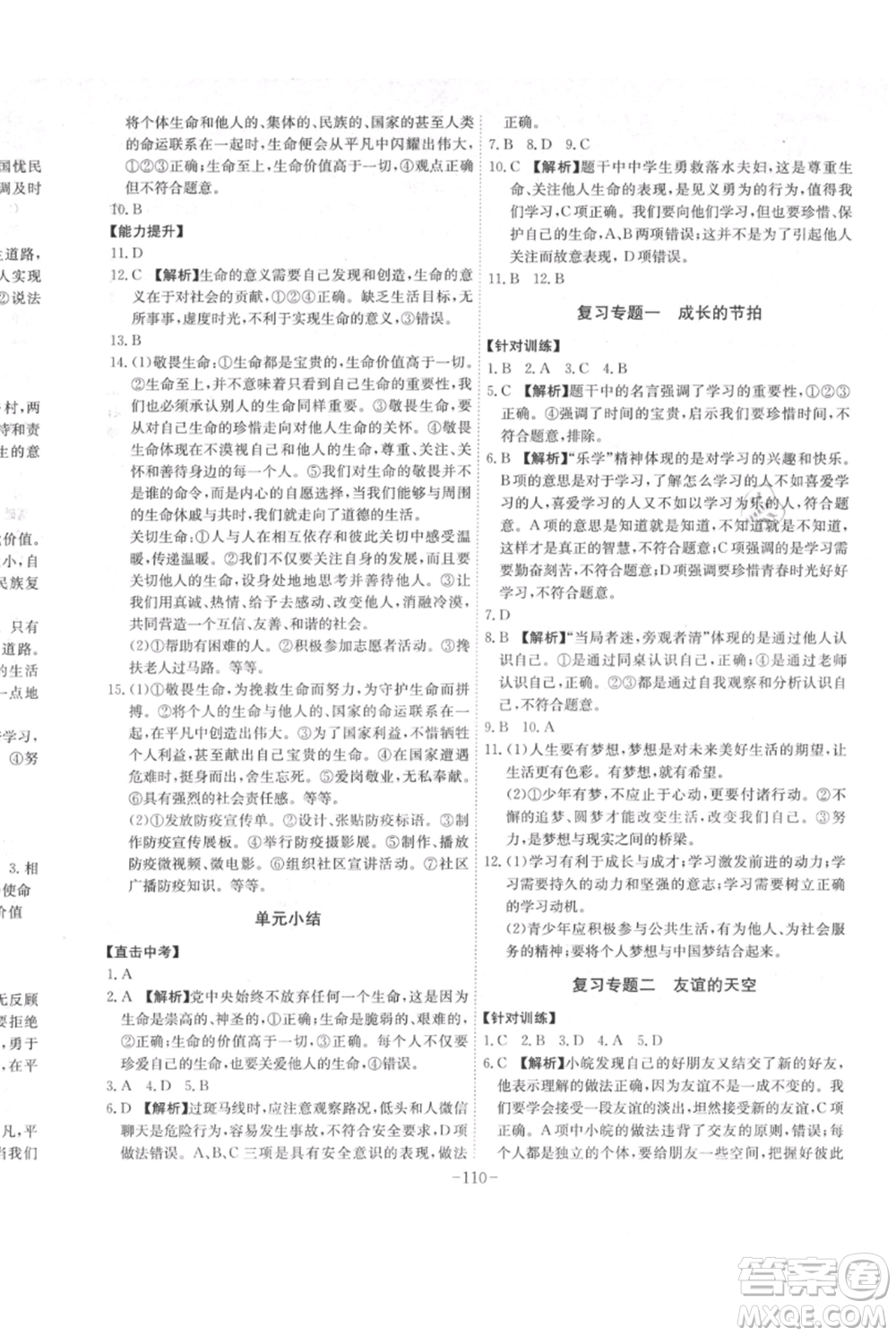 安徽師范大學(xué)出版社2021課時A計劃七年級上冊道德與法治人教版參考答案