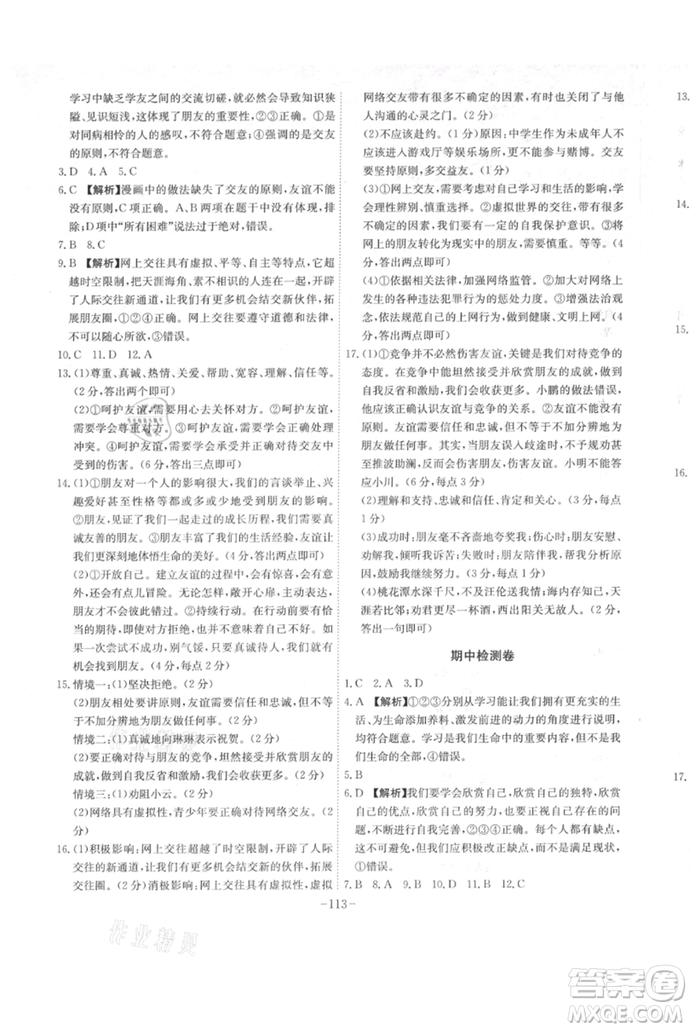 安徽師范大學(xué)出版社2021課時A計劃七年級上冊道德與法治人教版參考答案