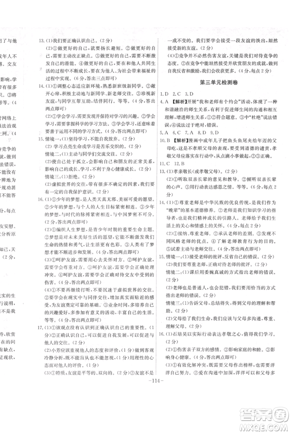 安徽師范大學(xué)出版社2021課時A計劃七年級上冊道德與法治人教版參考答案