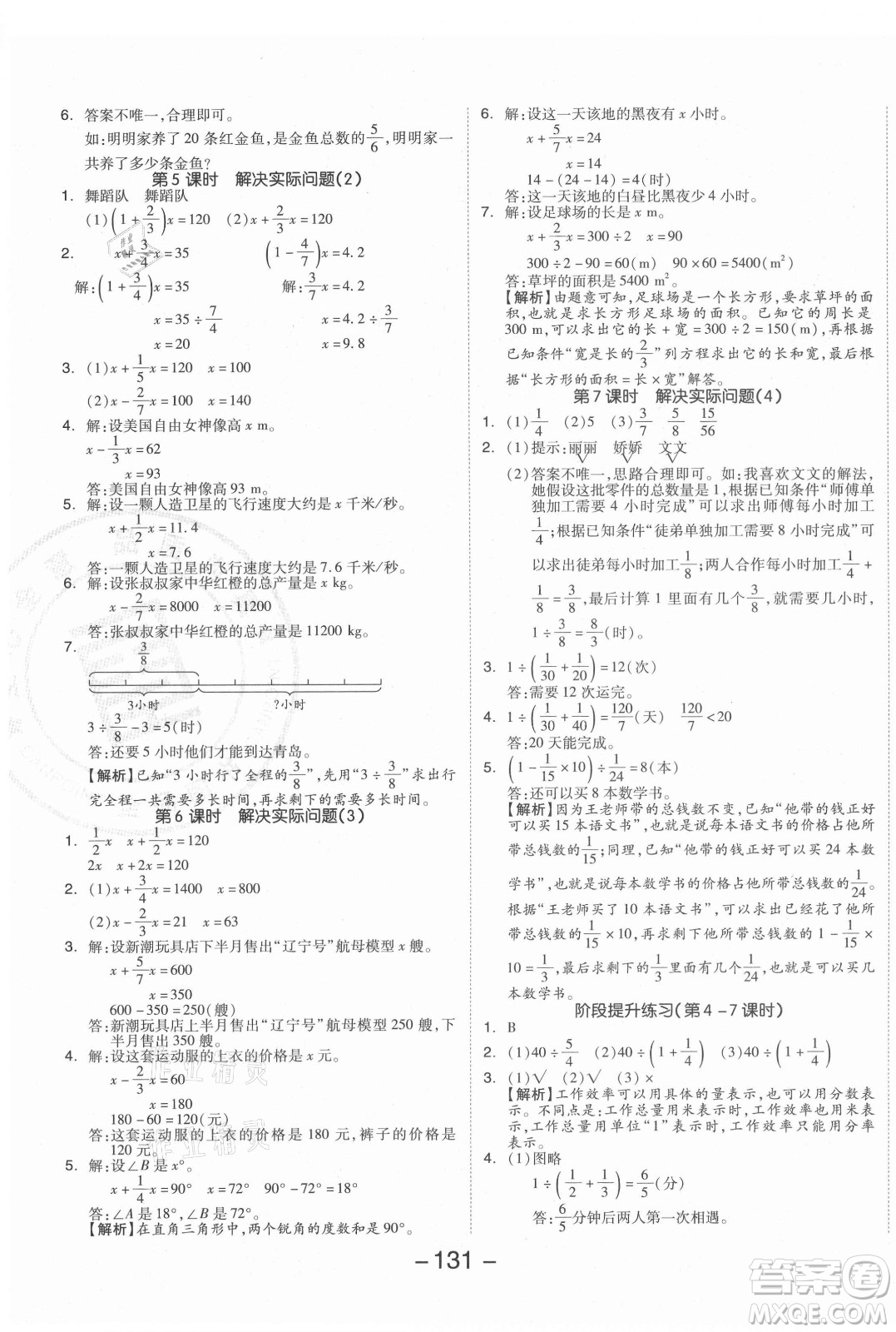 開明出版社2021全品學(xué)練考數(shù)學(xué)六年級(jí)上冊(cè)RJ人教版答案