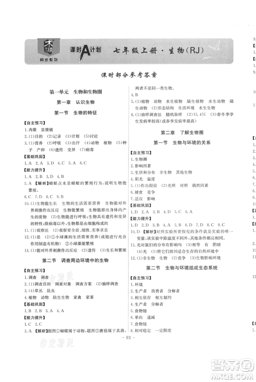 安徽師范大學(xué)出版社2021課時(shí)A計(jì)劃七年級(jí)上冊(cè)生物人教版參考答案