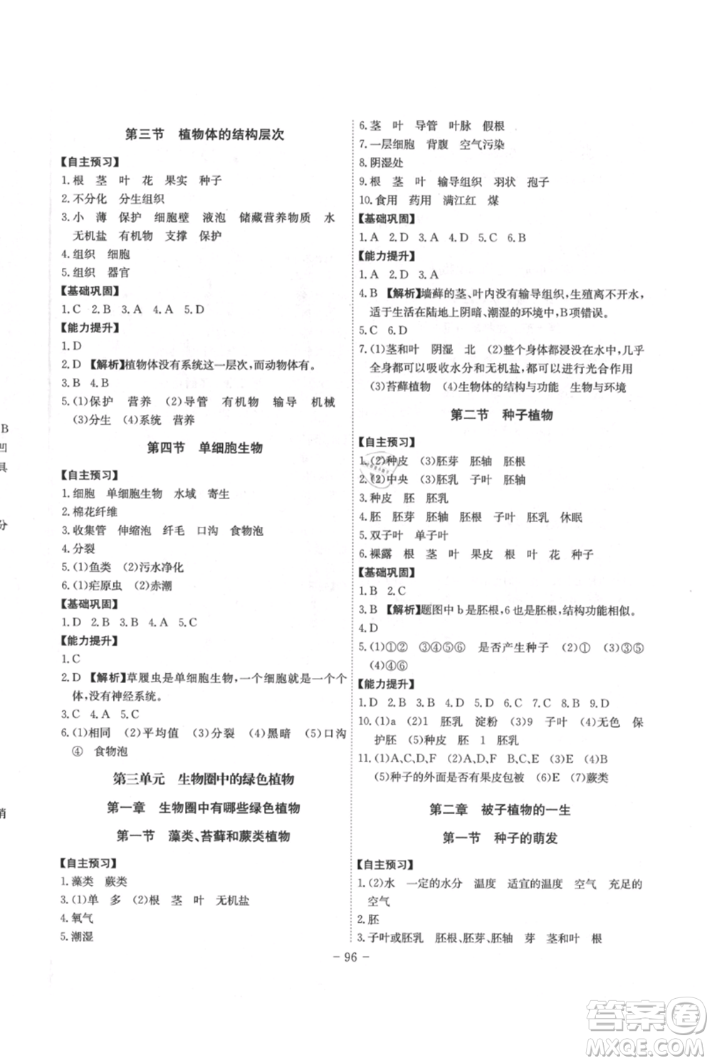 安徽師范大學(xué)出版社2021課時(shí)A計(jì)劃七年級(jí)上冊(cè)生物人教版參考答案