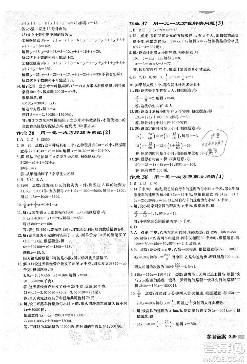 龍門書局2021啟東中學(xué)作業(yè)本七年級數(shù)學(xué)上冊JS江蘇版鹽城專版答案