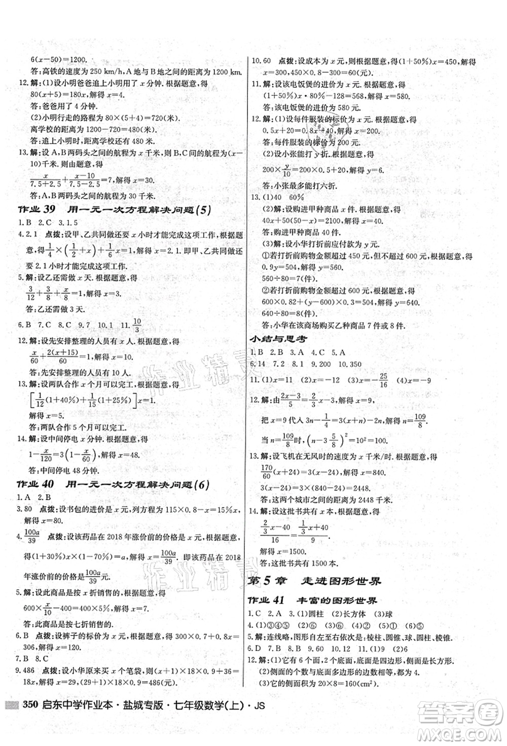 龍門書局2021啟東中學(xué)作業(yè)本七年級數(shù)學(xué)上冊JS江蘇版鹽城專版答案