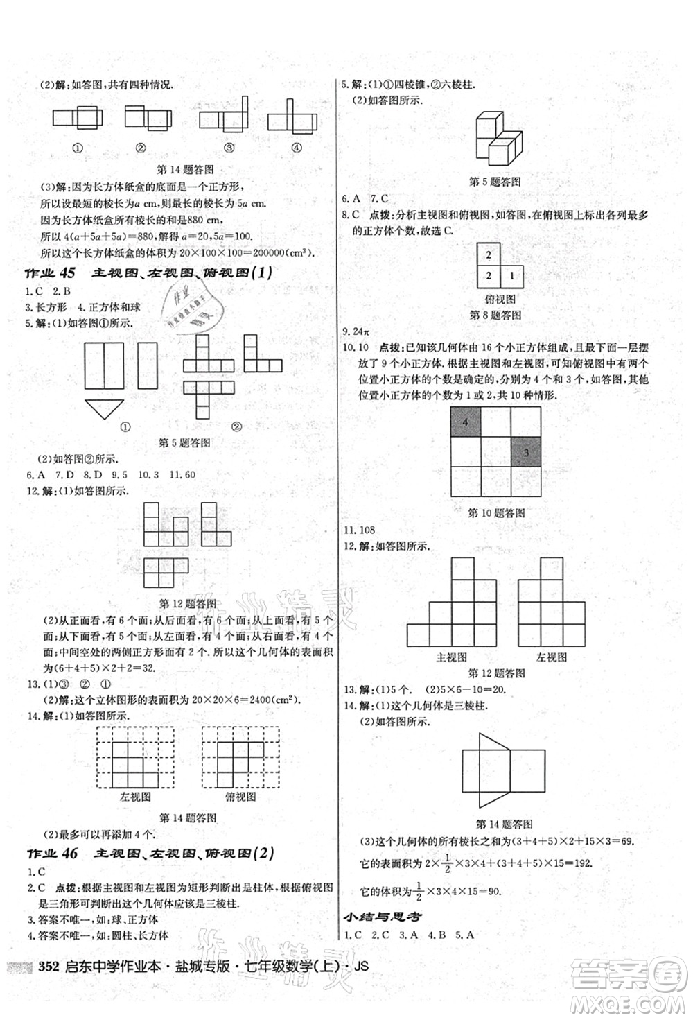 龍門書局2021啟東中學(xué)作業(yè)本七年級數(shù)學(xué)上冊JS江蘇版鹽城專版答案