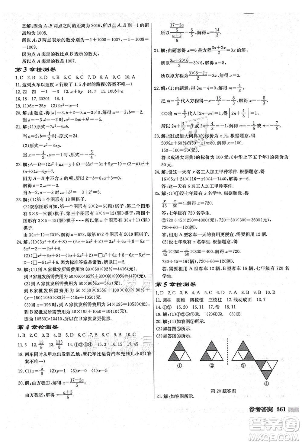 龍門書局2021啟東中學(xué)作業(yè)本七年級數(shù)學(xué)上冊JS江蘇版鹽城專版答案