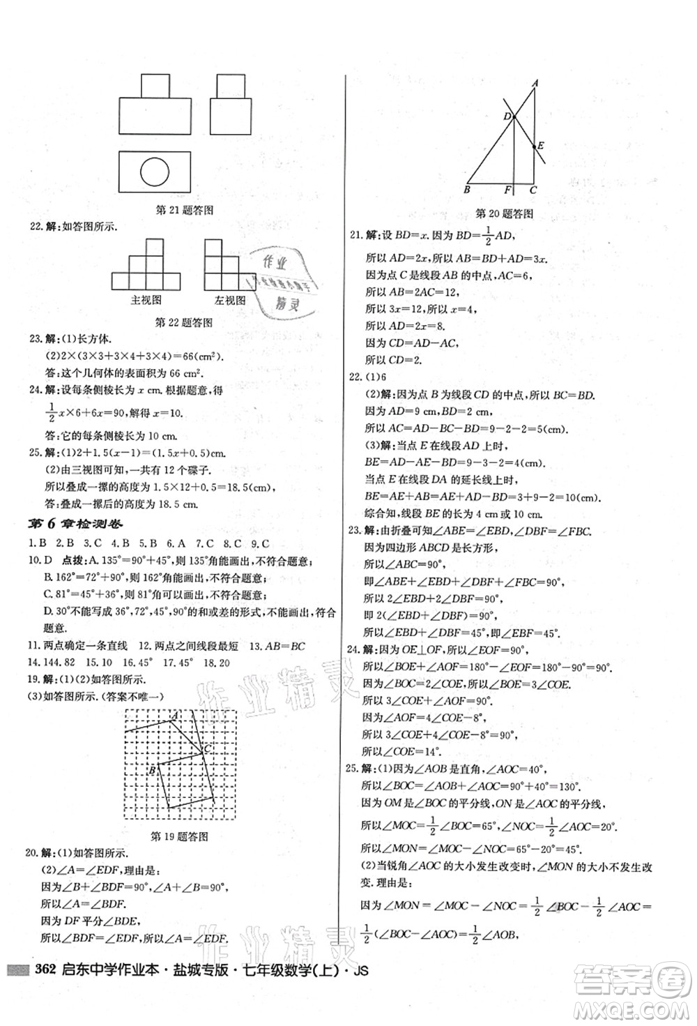 龍門書局2021啟東中學(xué)作業(yè)本七年級數(shù)學(xué)上冊JS江蘇版鹽城專版答案