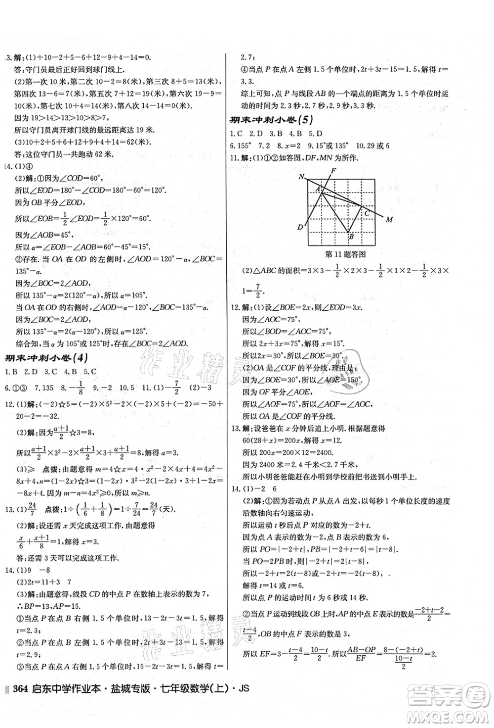 龍門書局2021啟東中學(xué)作業(yè)本七年級數(shù)學(xué)上冊JS江蘇版鹽城專版答案