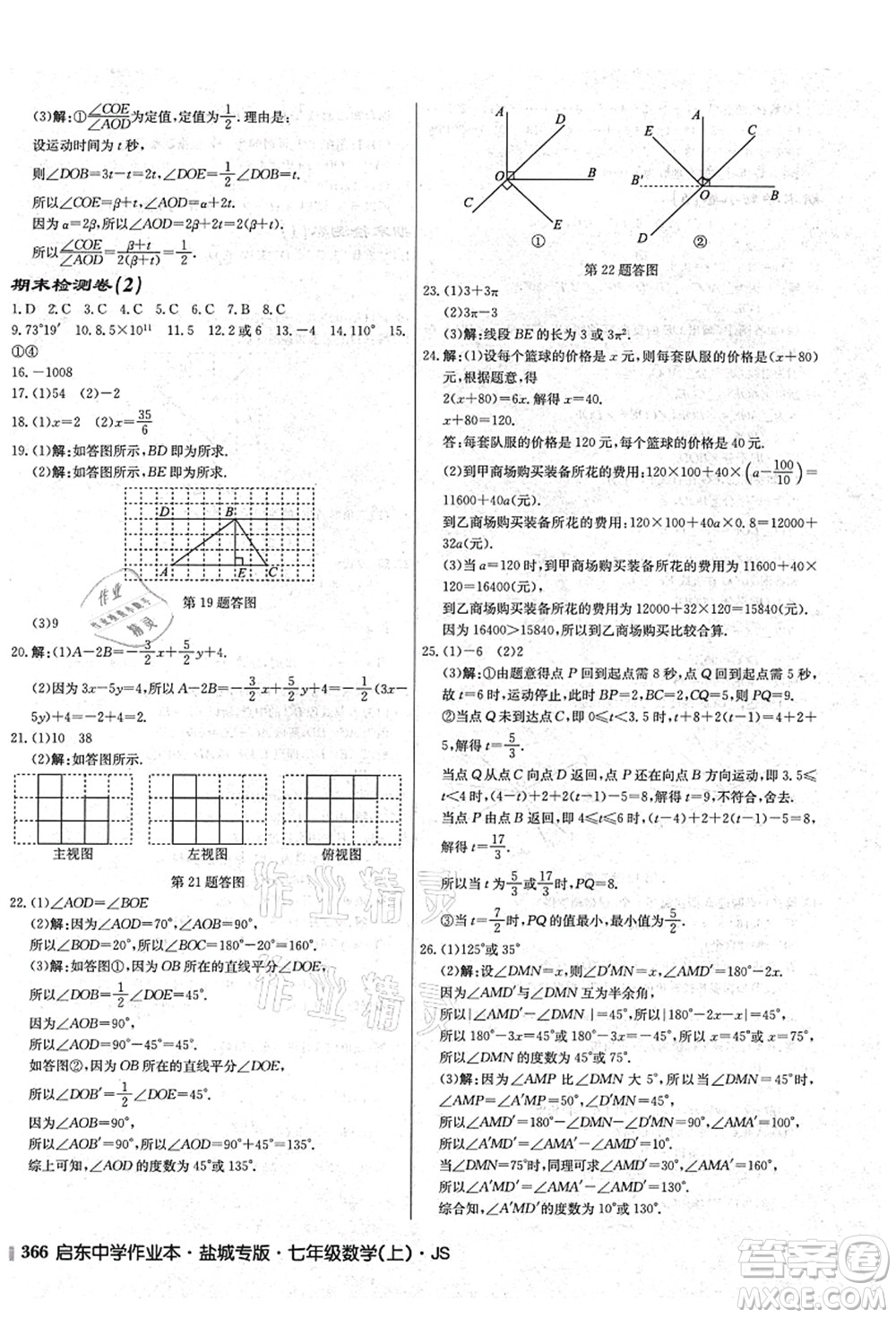 龍門書局2021啟東中學(xué)作業(yè)本七年級數(shù)學(xué)上冊JS江蘇版鹽城專版答案