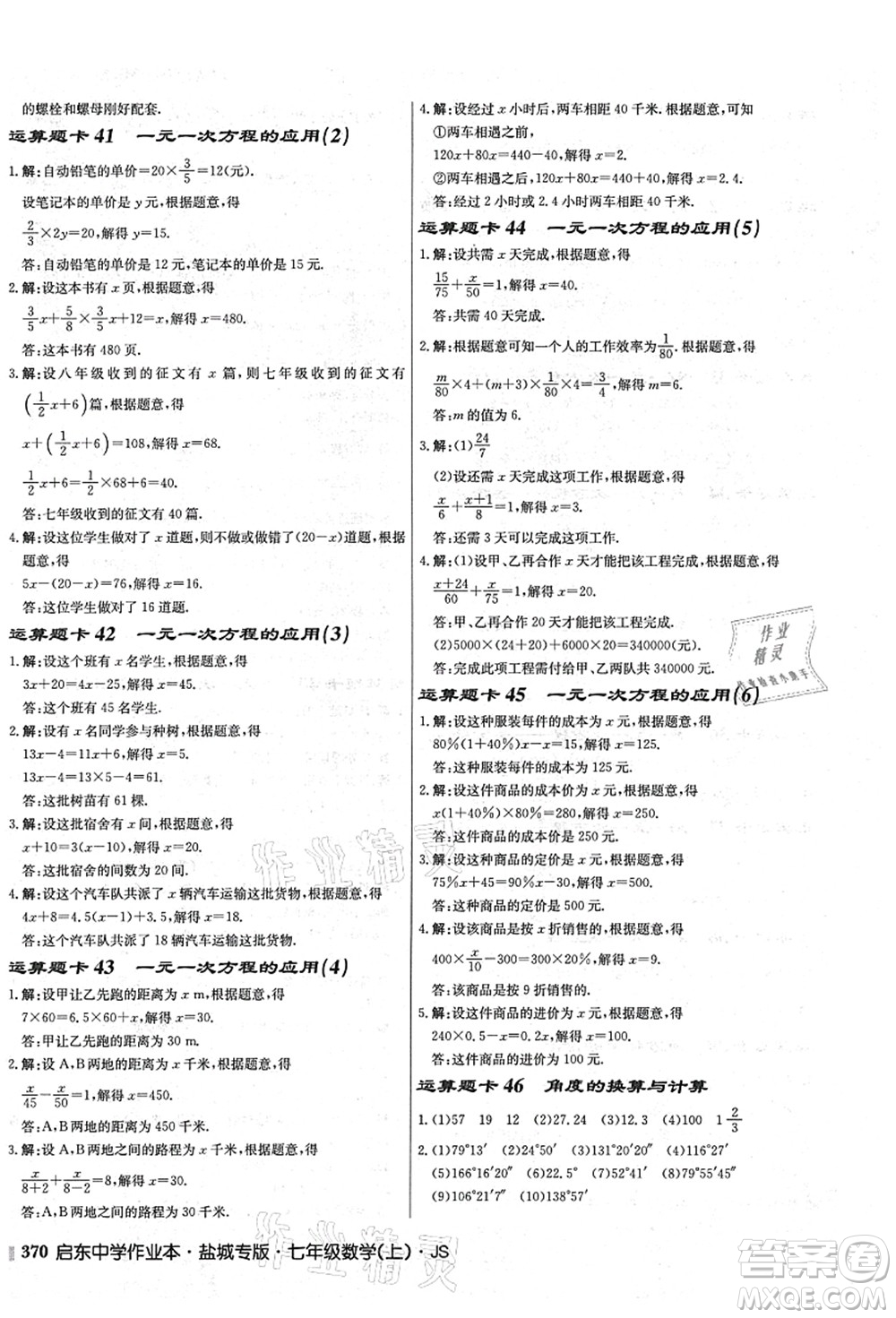 龍門書局2021啟東中學(xué)作業(yè)本七年級數(shù)學(xué)上冊JS江蘇版鹽城專版答案