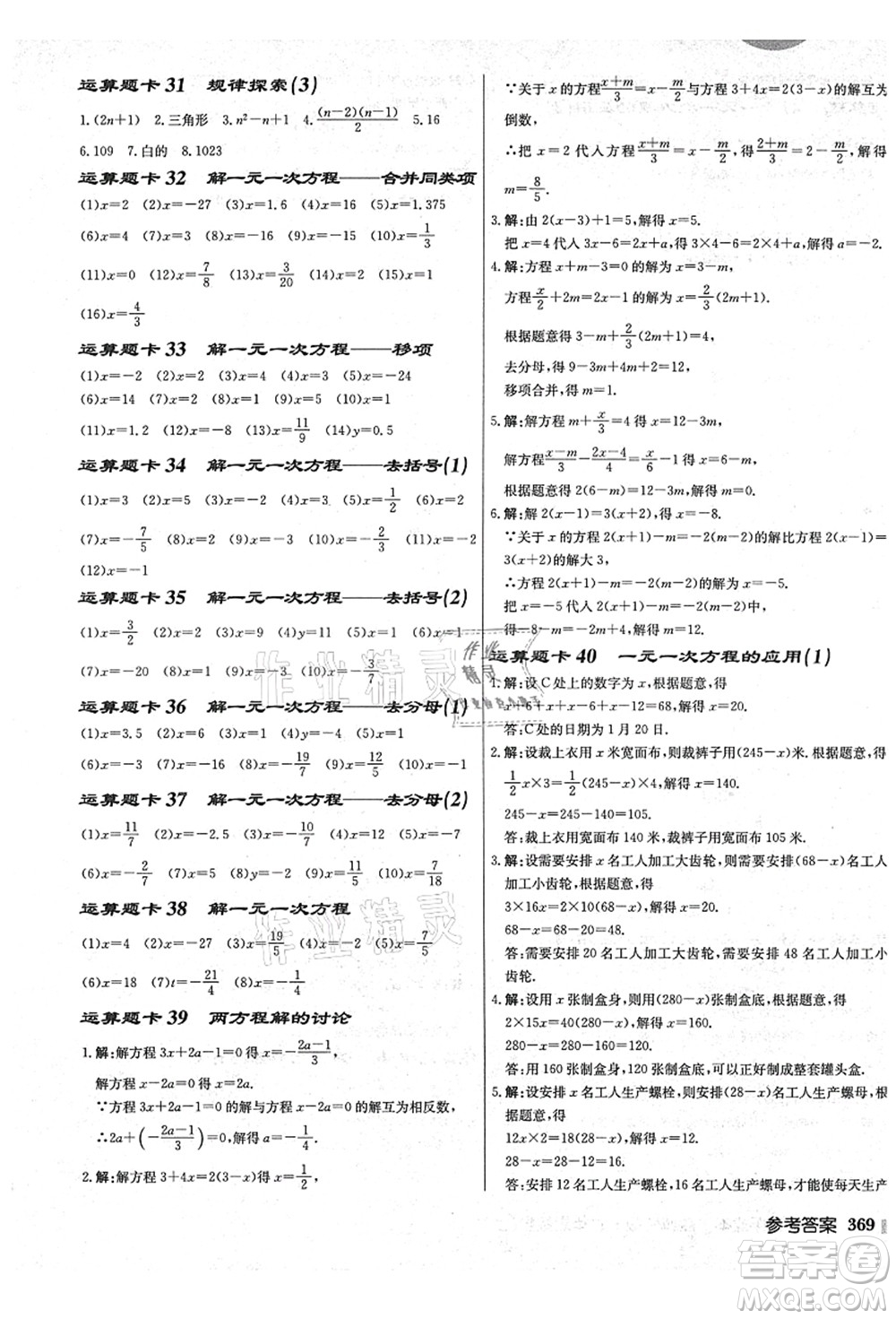 龍門書局2021啟東中學(xué)作業(yè)本七年級數(shù)學(xué)上冊JS江蘇版鹽城專版答案