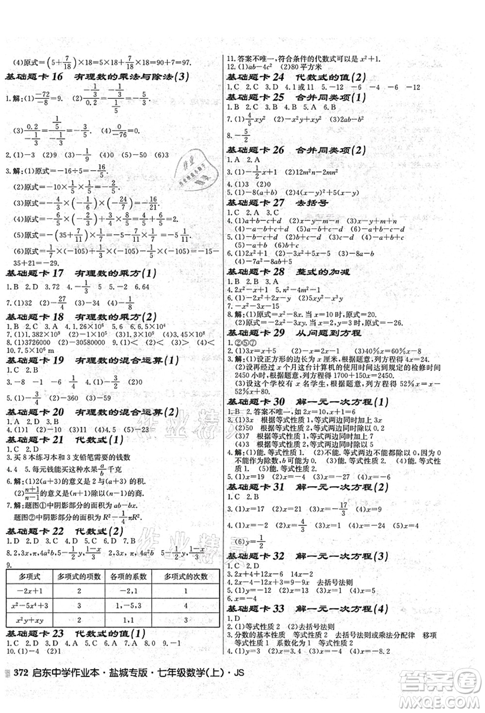 龍門書局2021啟東中學(xué)作業(yè)本七年級數(shù)學(xué)上冊JS江蘇版鹽城專版答案