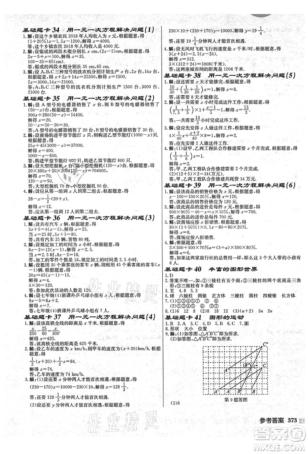 龍門書局2021啟東中學(xué)作業(yè)本七年級數(shù)學(xué)上冊JS江蘇版鹽城專版答案