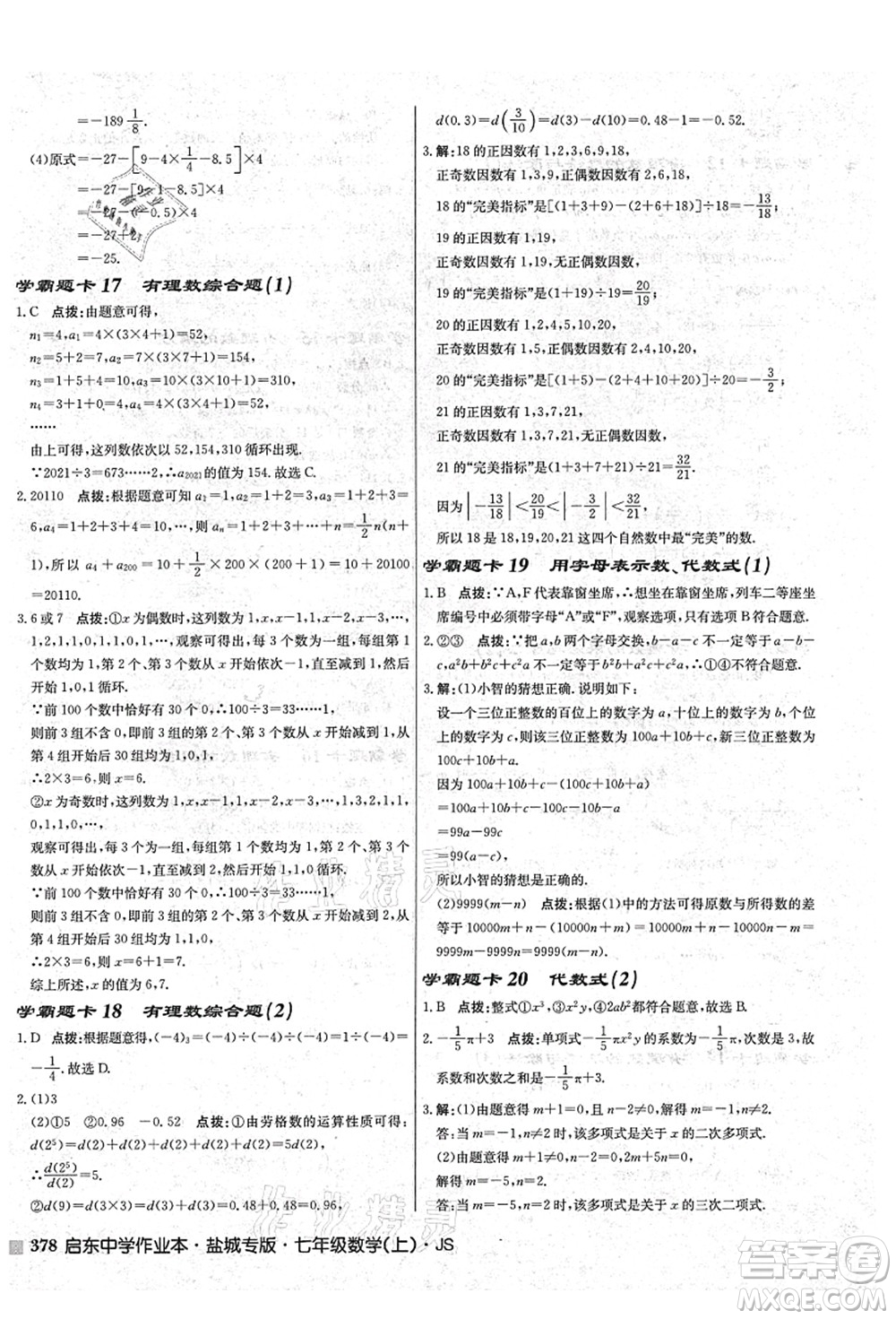 龍門書局2021啟東中學(xué)作業(yè)本七年級數(shù)學(xué)上冊JS江蘇版鹽城專版答案