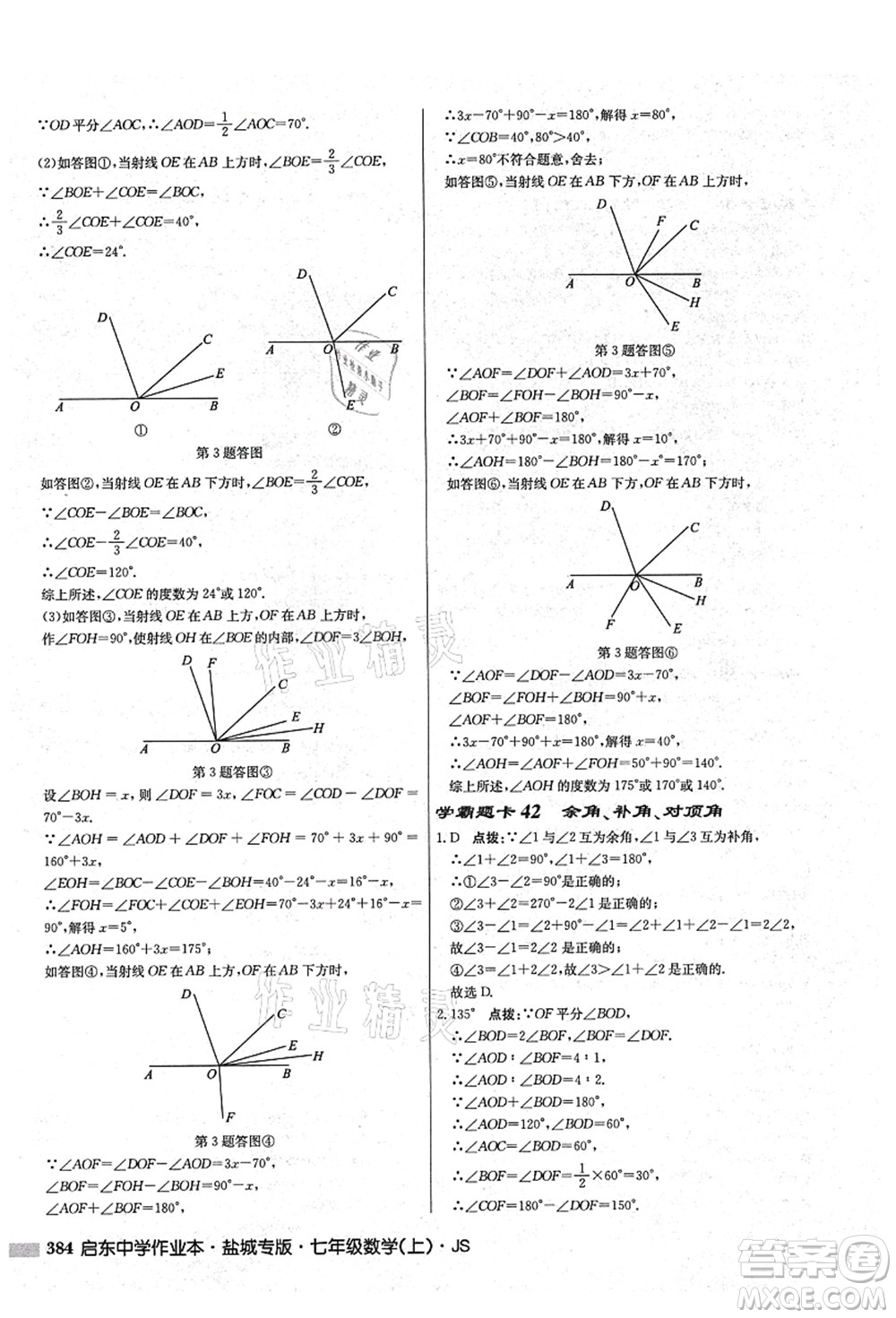 龍門書局2021啟東中學(xué)作業(yè)本七年級數(shù)學(xué)上冊JS江蘇版鹽城專版答案