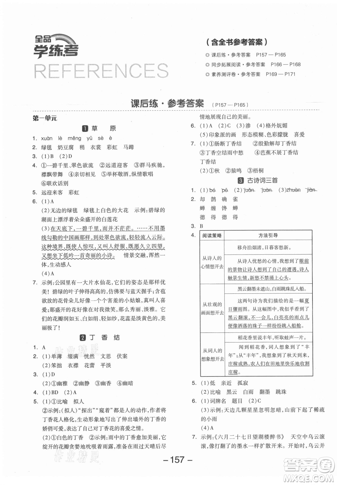 開明出版社2021全品學(xué)練考語文六年級上冊RJ人教版答案