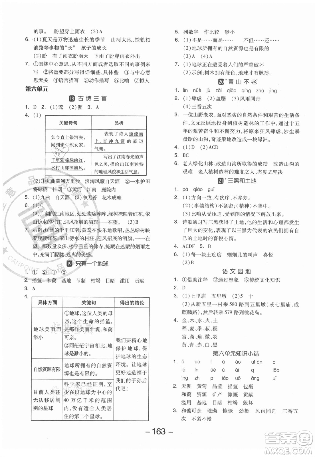 開明出版社2021全品學(xué)練考語文六年級上冊RJ人教版答案