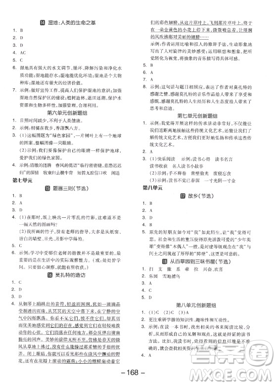 開明出版社2021全品學(xué)練考語文六年級上冊RJ人教版答案