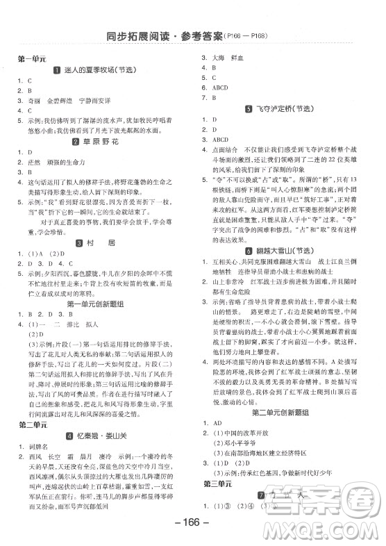 開明出版社2021全品學(xué)練考語文六年級上冊RJ人教版答案