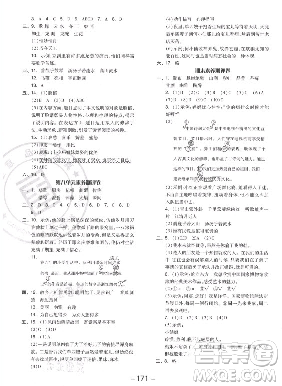 開明出版社2021全品學(xué)練考語文六年級上冊RJ人教版答案