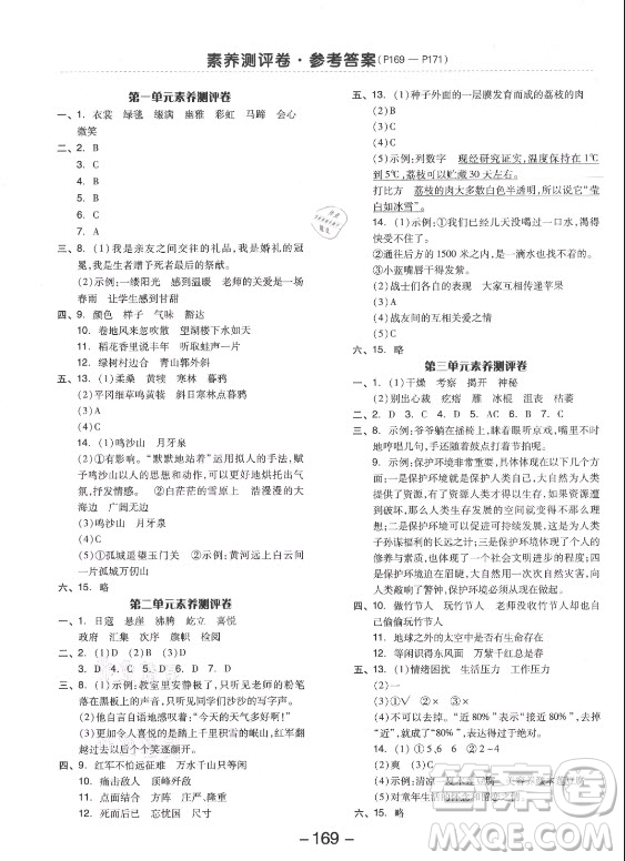 開明出版社2021全品學(xué)練考語文六年級上冊RJ人教版答案