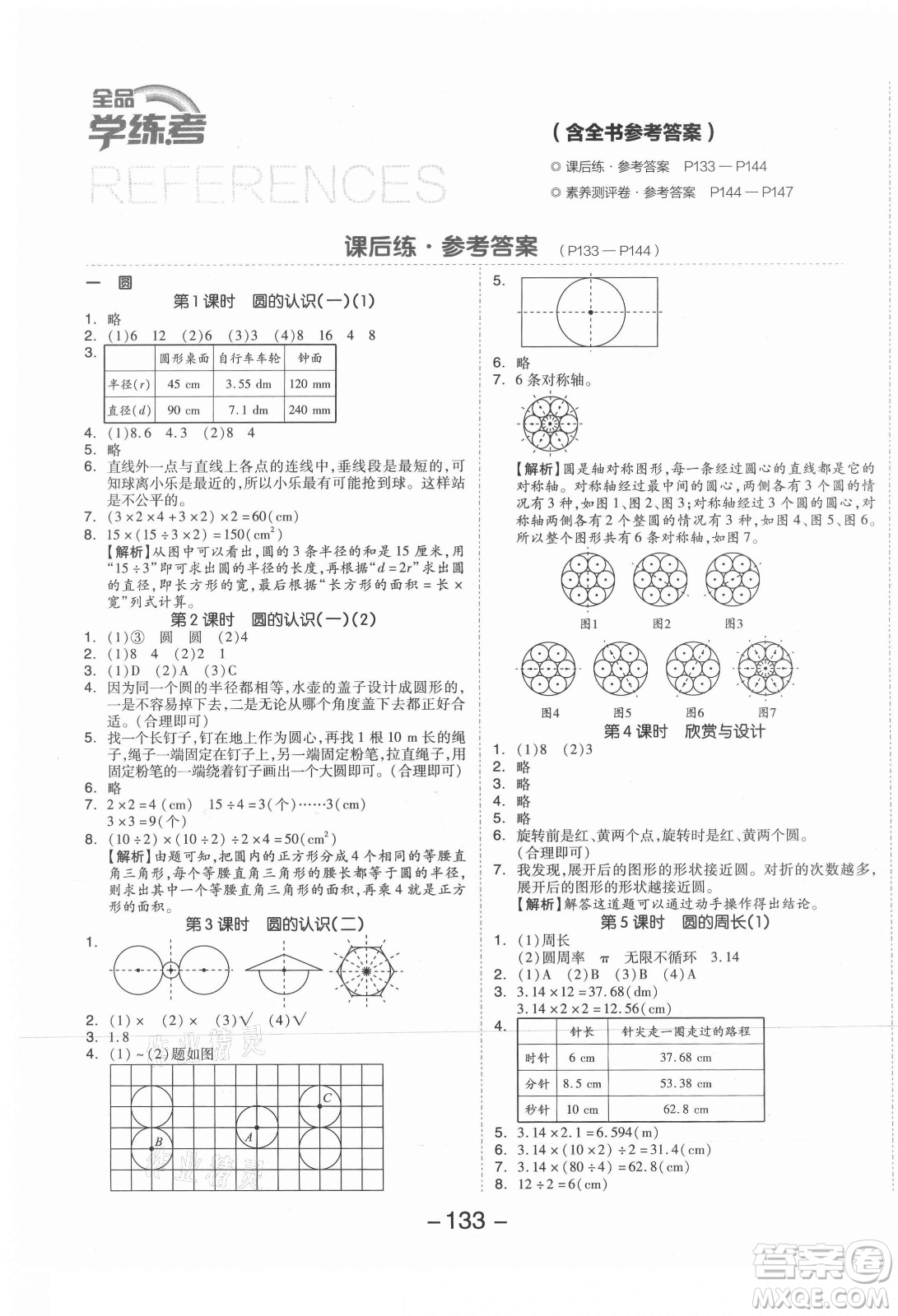 開明出版社2021全品學(xué)練考數(shù)學(xué)六年級(jí)上冊(cè)BS北師大版答案