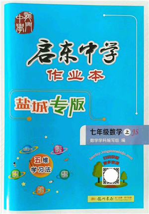 龍門書局2021啟東中學(xué)作業(yè)本七年級數(shù)學(xué)上冊JS江蘇版鹽城專版答案