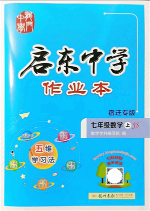 龍門(mén)書(shū)局2021啟東中學(xué)作業(yè)本七年級(jí)數(shù)學(xué)上冊(cè)JS江蘇版宿遷專(zhuān)版答案