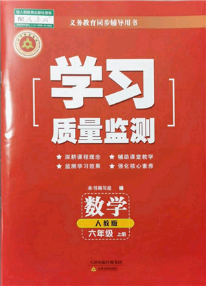 天津教育出版社2021學(xué)習(xí)質(zhì)量監(jiān)測六年級數(shù)學(xué)上冊人教版答案