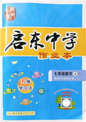 龍門書局2021啟東中學(xué)作業(yè)本七年級數(shù)學(xué)上冊R人教版答案