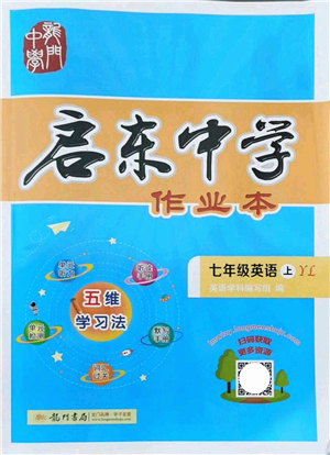 龍門書局2021啟東中學(xué)作業(yè)本七年級英語上冊YL譯林版答案