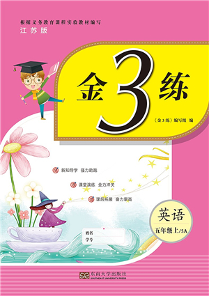 東南大學(xué)出版社2021金3練五年級英語上冊江蘇版答案