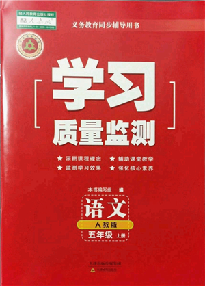 天津教育出版社2021學(xué)習(xí)質(zhì)量監(jiān)測(cè)五年級(jí)語文上冊(cè)人教版答案