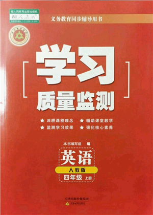 天津教育出版社2021學(xué)習(xí)質(zhì)量監(jiān)測四年級(jí)英語上冊(cè)人教版答案