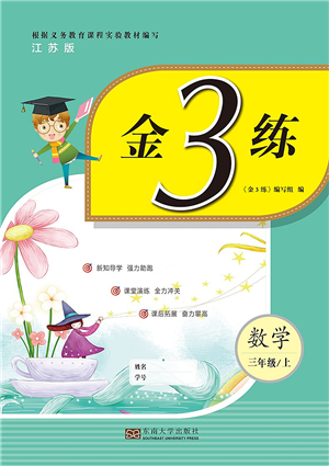 東南大學(xué)出版社2021金3練三年級(jí)數(shù)學(xué)上冊(cè)江蘇版答案