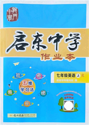 龍門書局2021啟東中學(xué)作業(yè)本七年級(jí)英語(yǔ)上冊(cè)R人教版答案