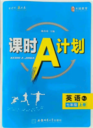 安徽師范大學(xué)出版社2021課時(shí)A計(jì)劃七年級上冊英語人教版參考答案