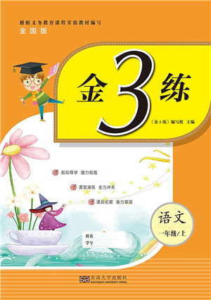 東南大學(xué)出版社2021金3練一年級(jí)語文上冊(cè)全國版答案